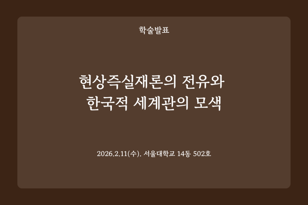 디지털문헌학으로 본 20세기 초 현상즉실재론의 한국&nbsp;유입