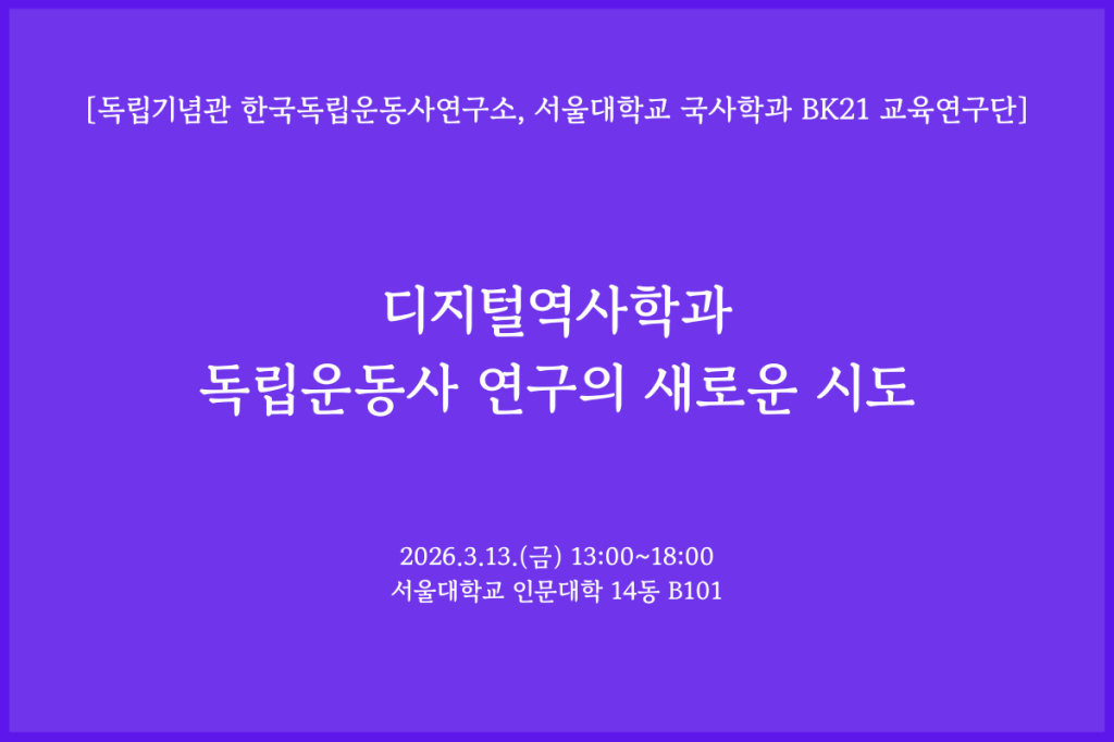 [기조 강연] AI 시대의 역사 연구와&nbsp;‘디지털문헌학’