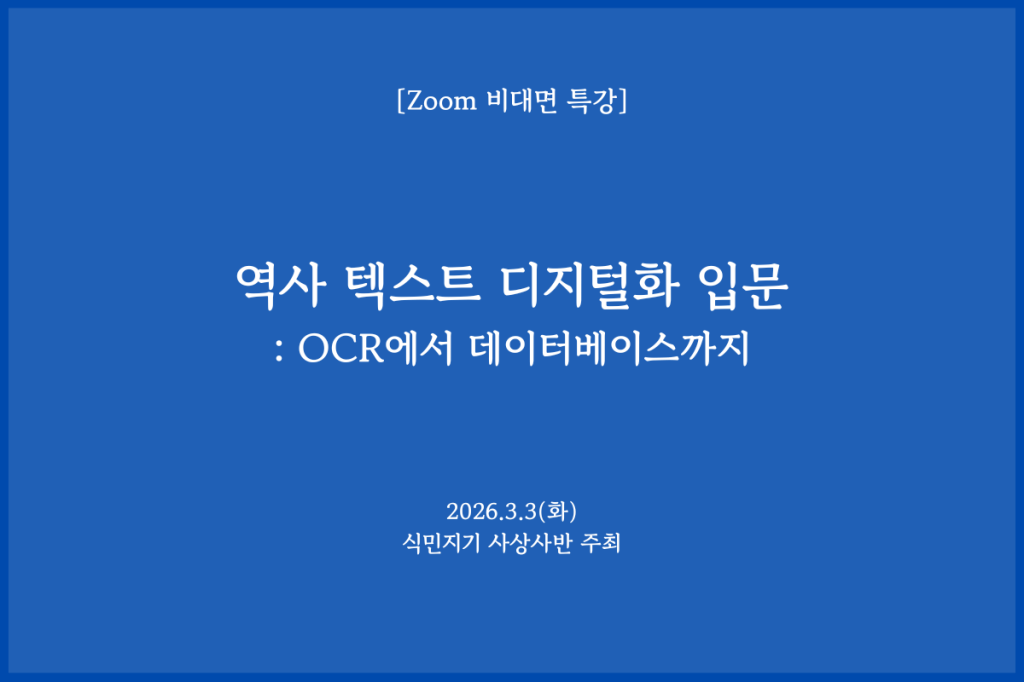 [특강] 역사 텍스트 디지털화&nbsp;입문